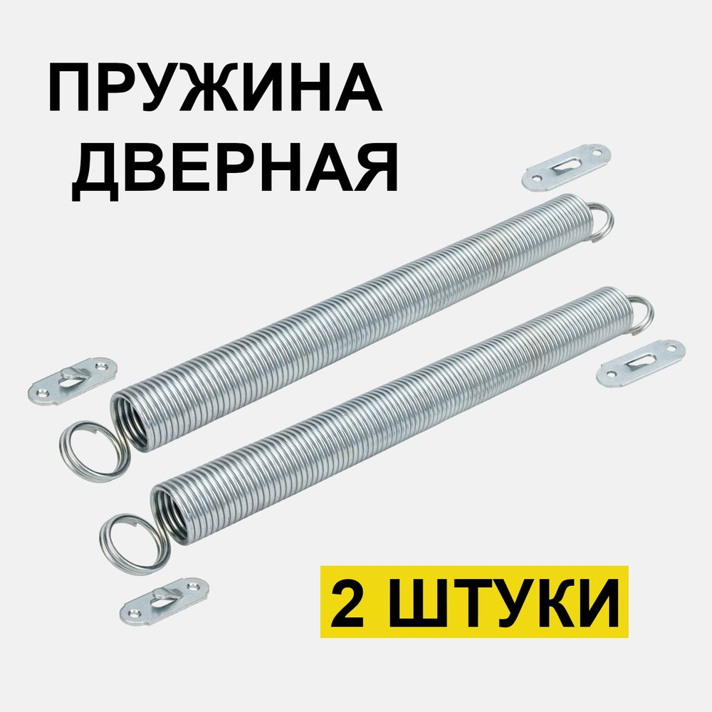 Пружина дверная оцинкованная D 18,5 мм L 250 мм; пружина для двери возвратная  #1