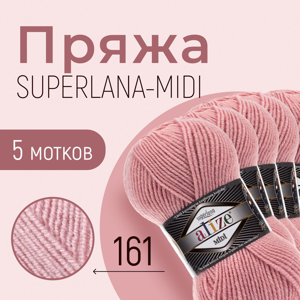 Пряжа ALIZE Superlana midi, АЛИЗЕ Суперлана миди, пудра (161), 5 мотков, 170 м/100 г, 25% шерсть + 75% #1