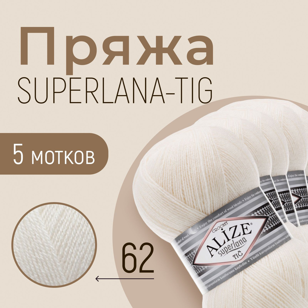 Пряжа ALIZE Superlana tig, АЛИЗЕ Суперлана тиг, молочный (62), 1 упаковка/5 мотков, моток: 570 м/100 #1