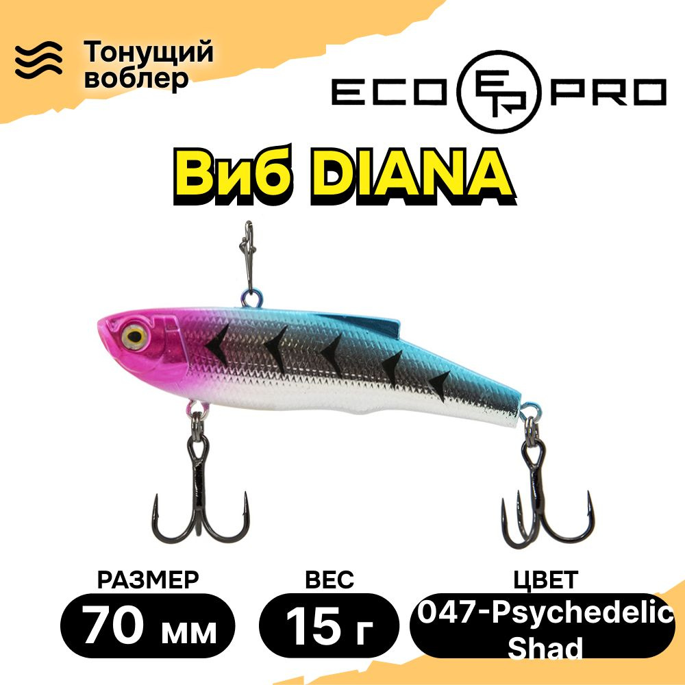 Виб для зимней рыбалки ECOPRO Diana 70мм 15г 047-Psychedelic Shad, раттлины и вибы на судака  #1