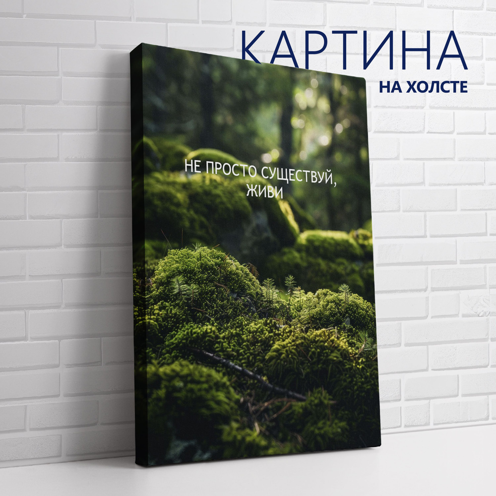 PRO Картины Картина "Цитата. Не просто существуй, живи (RU)", 30 х 20 см  #1