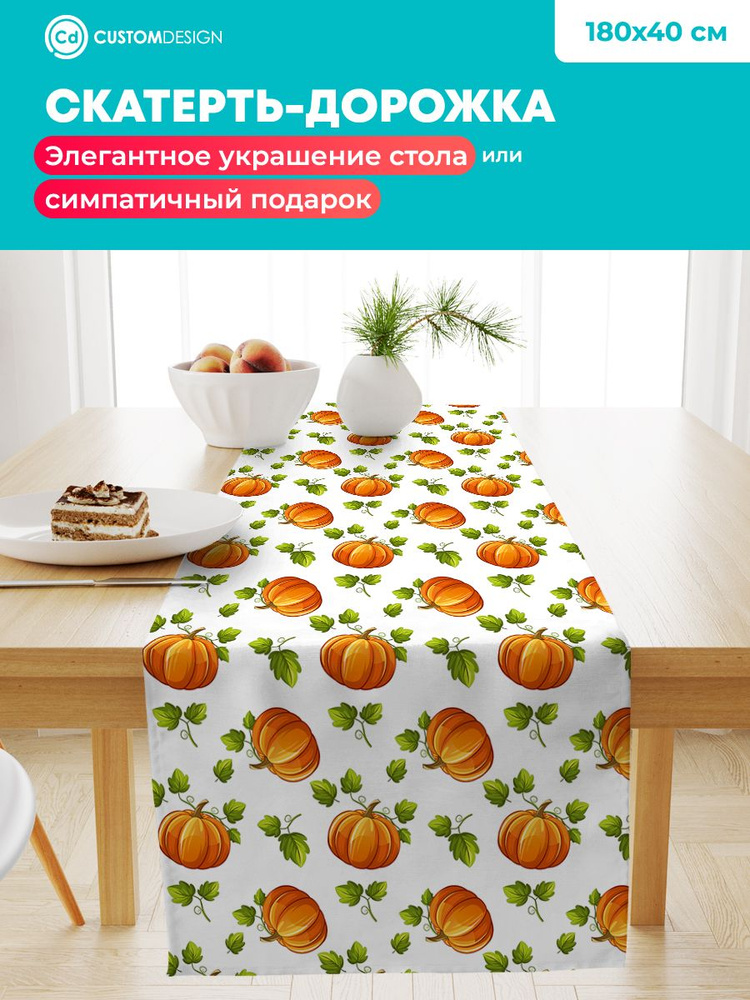 Дорожка на стол тканевая Тыква 40х180 см #1