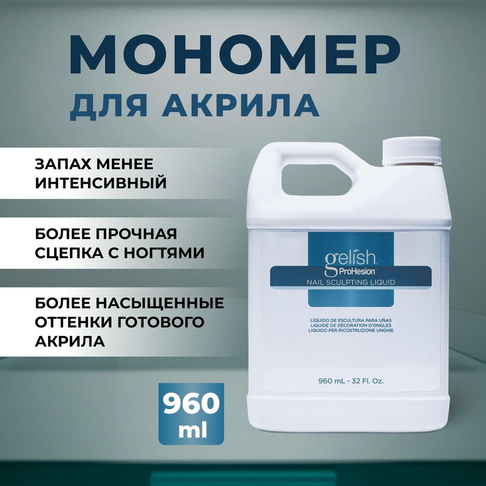 Мономерная жидкость для акриловой пудры Nail Sculpting Liquid Gelish, 960 мл.  #1