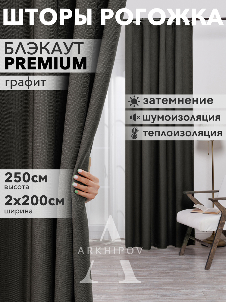  Комплект штор Рогожка 250х400см, Графит #1