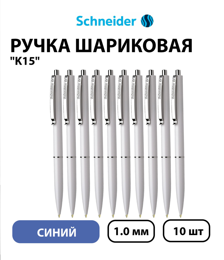 Набор 10 шт. - Ручка шариковая автоматическая Schneider "K15" синяя, 1,0 мм, корпус белый  #1