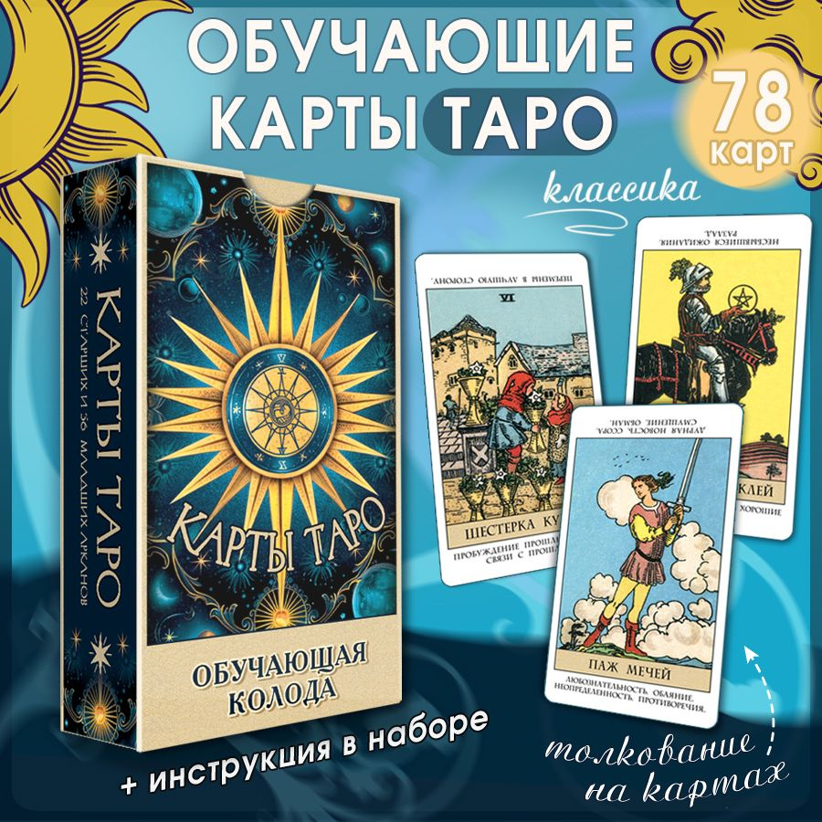 Карты Таро классические универсальные обучающая колода для начинающих с ...