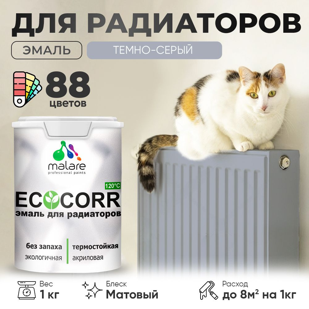 Эмаль Malare EcoCorr для труб и радиаторов отопления, для батарей, водная акриловая быстросохнущая без #1