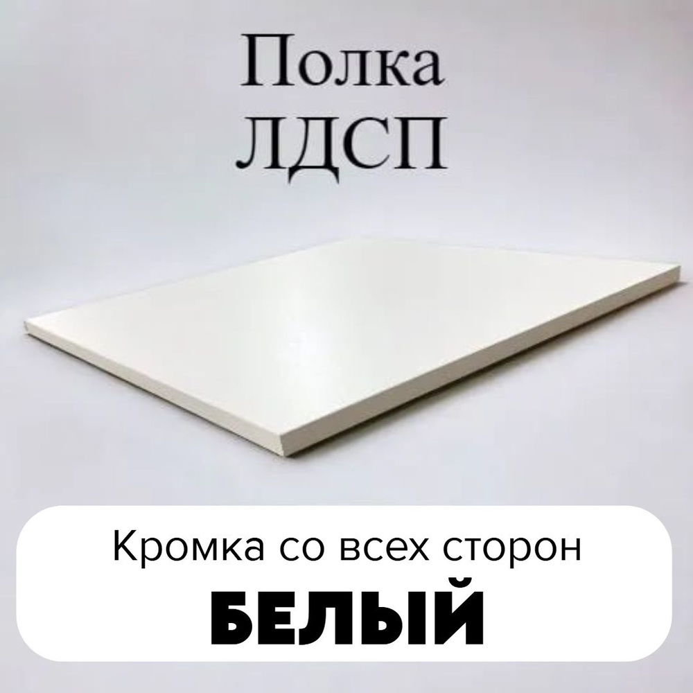 ЛДСП полка столешница мебельный щит 300/210 с кромкой Белый премиум 16 мм  #1