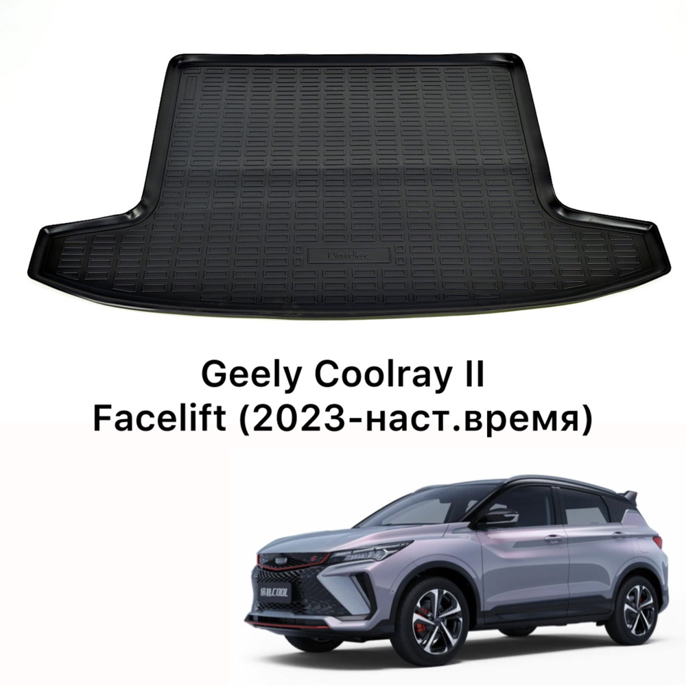 Коврик в багажник Geely Coolray Facelift 2023- / коврик багажника джили кулрей 2  #1