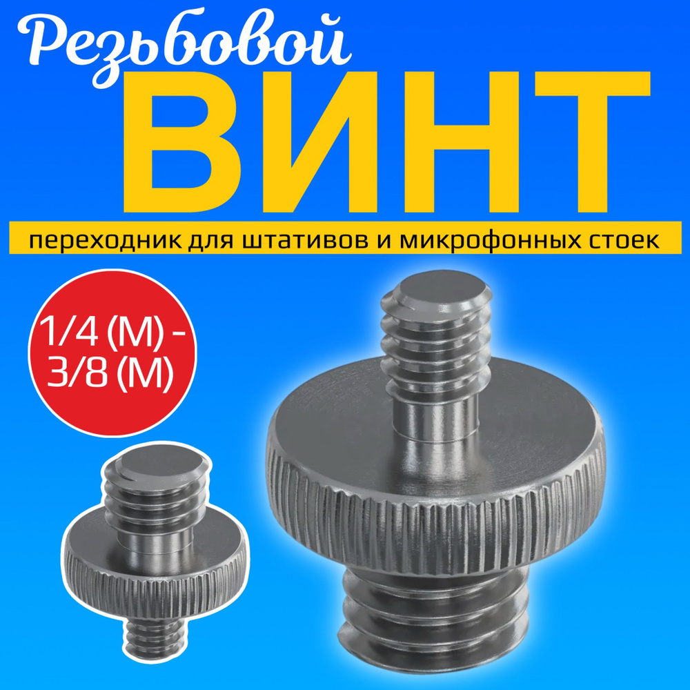 Резьбовой винт переходник 1/4 (M) - 3/8 (M) для штативов и микрофонных стоек  #1