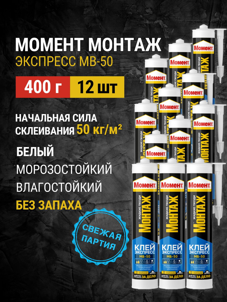 Жидкие гвозди МВ-50 400гр 12шт #1