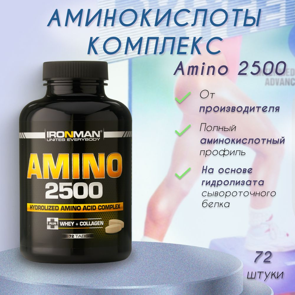 Комплекс аминокислот IRONMAN Amino 2500 (72 табл.) BCAA+ EAA+ #1