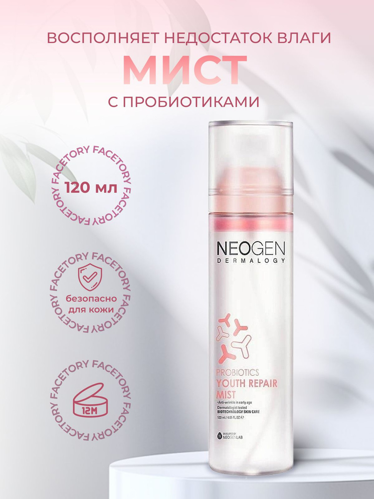 Neogen Мист с пробиотиками Probiotics Youth Repair Mist, 120мл #1