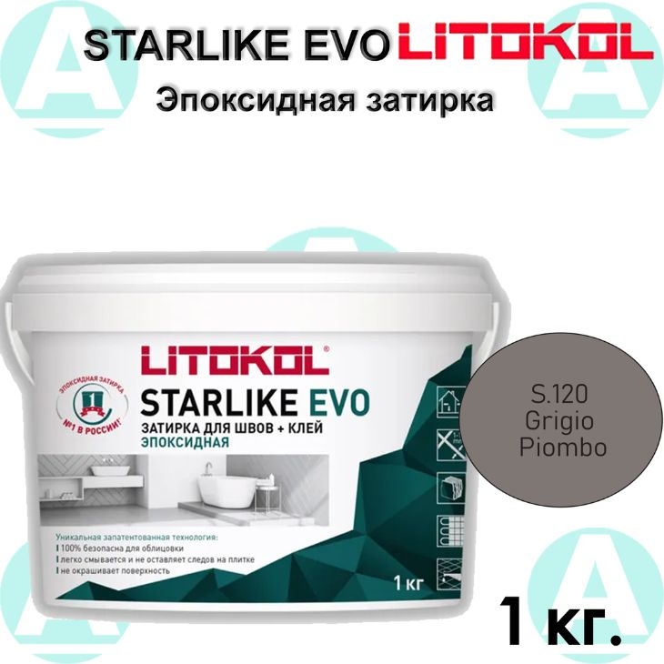 Эпоксидная затирка Starlike EVO S.120 Grigio Piombo 1 кг #1