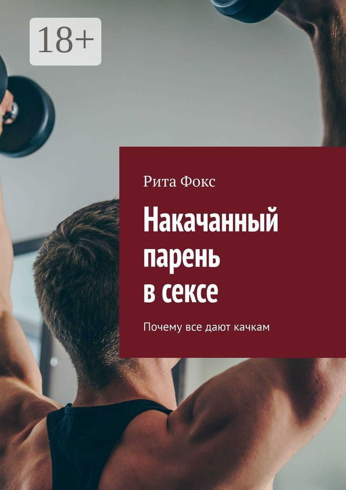 Накачанный парень в сексе. Почему все дают качкам | Фокс Рита #1