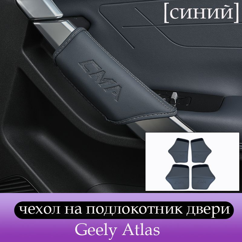 Подходит для чехлов на подлокотники дверей Geely Atlas,салона ...