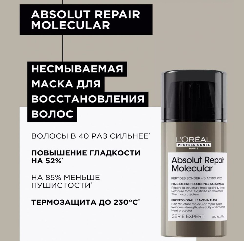 L'oreal Professionnel Молекулярная несмываемая маска для глубокого восстановления поврежденных волос #1