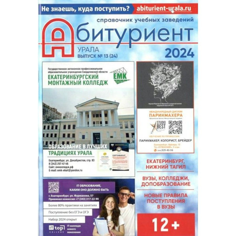 Абитуриент Урала 2024. Справочник учебных заведений. #1