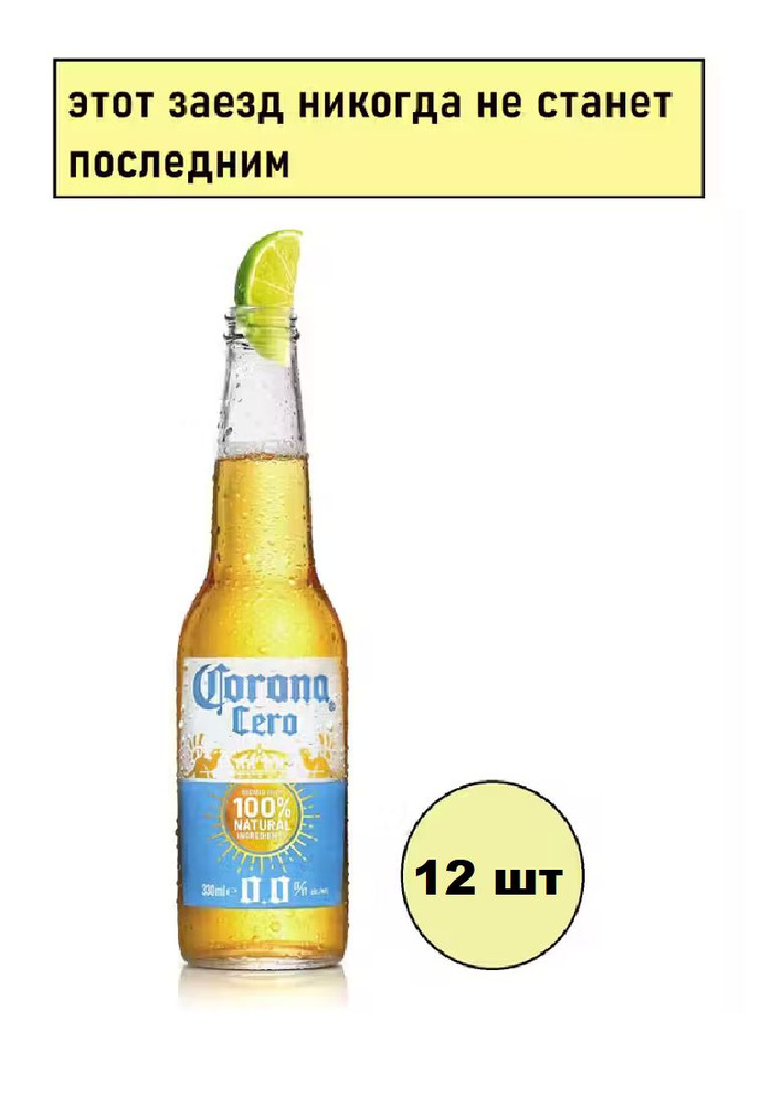 Пиво Безалкогольное Corona Extra Zero 0,0%, 12 шт по 330 мл #1