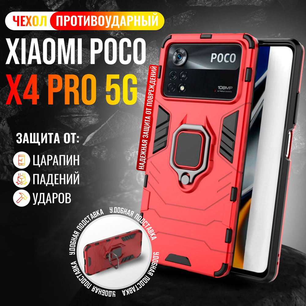 Чехол противоударный для Xiaomi Poco X4 Pro 5G / Поко Х4 Про 5G (Красный)  #1