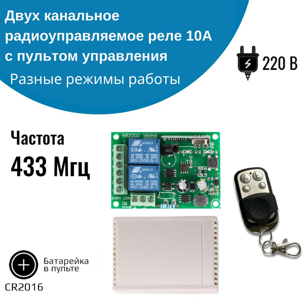 Двухканальное радиоуправляемое реле 220В 10А 433МГц + пульт 4 кнопки  #1