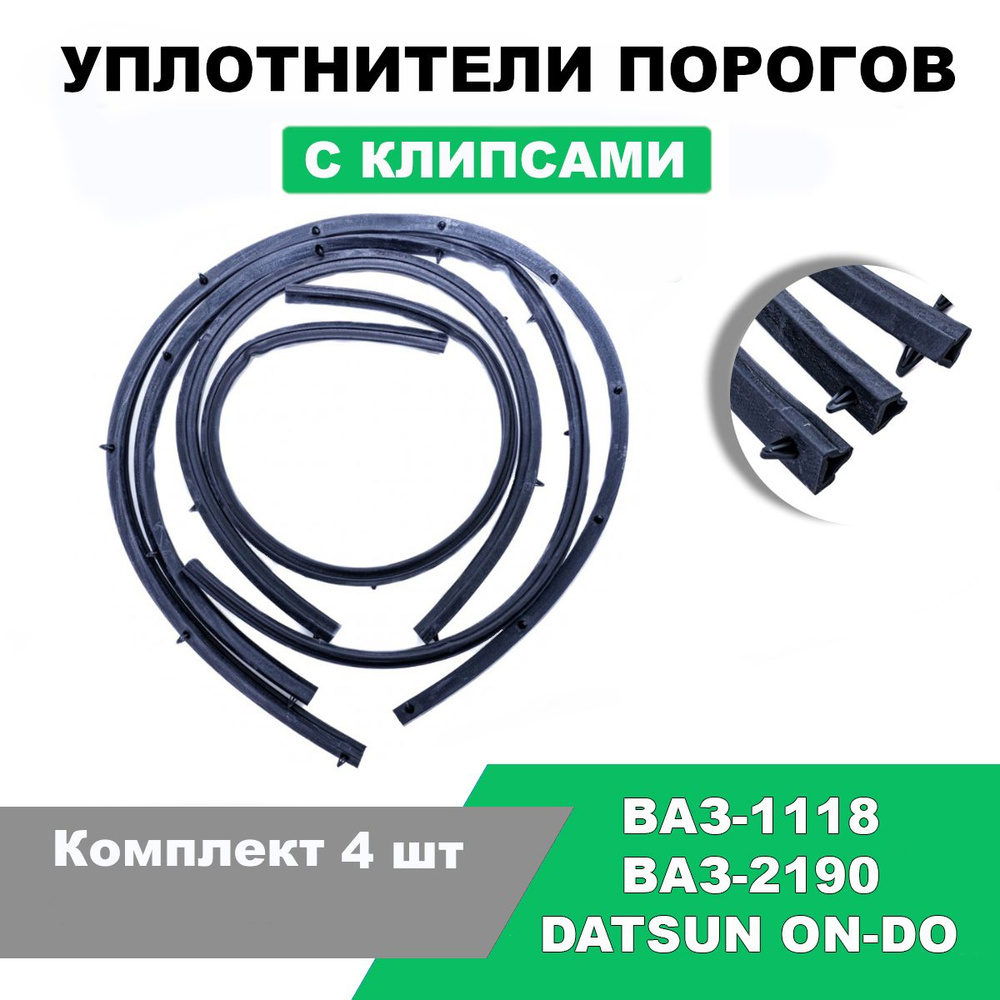 Уплотнители порогов Лада Гранта 2190, Калина 1118, Датсун он-до / Комплект 4 шт  #1