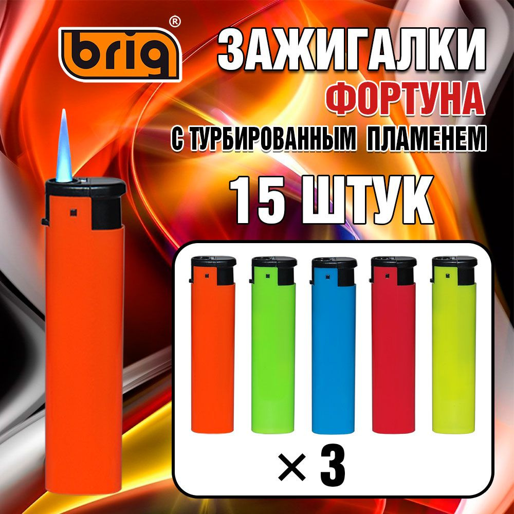 Зажигалки BRIG Фортуна c турбированным пламенем, не гаснут на ветру, с ...