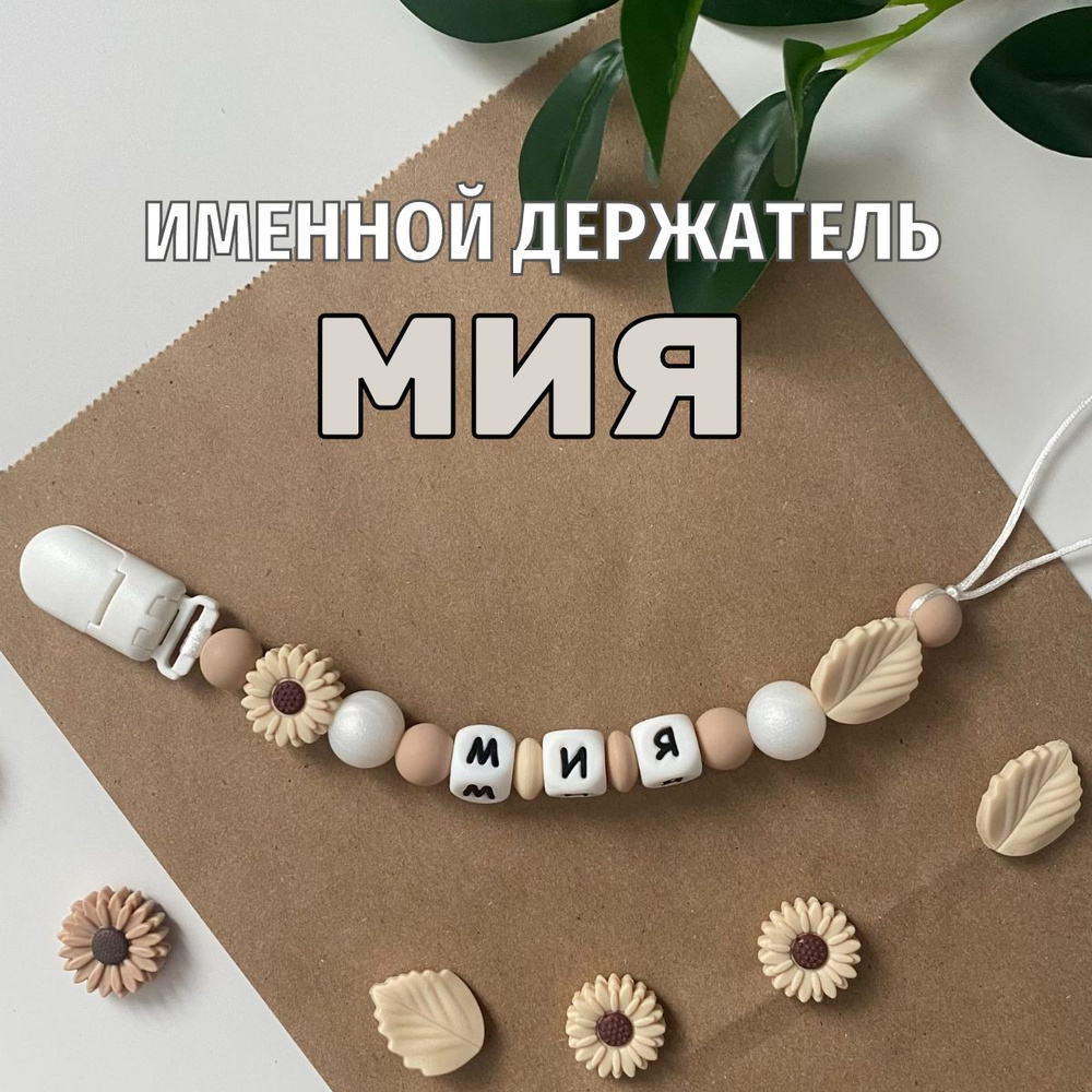 Именной держатель для соски пустышки Мия (Миюша), бежево-жемчужный / Силиконовая прищепка - цепочка на #1