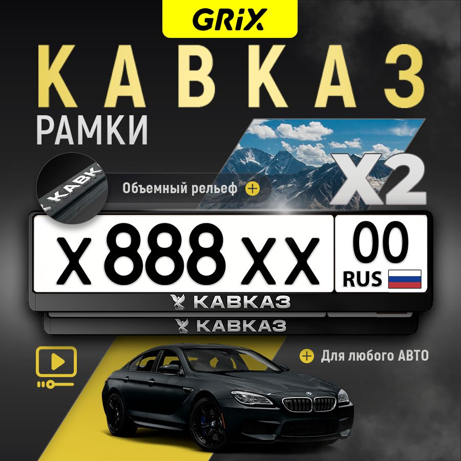 Grix Рамки автомобильные для госномеров с надписью "Кавказ" 2 шт в комплекте  #1