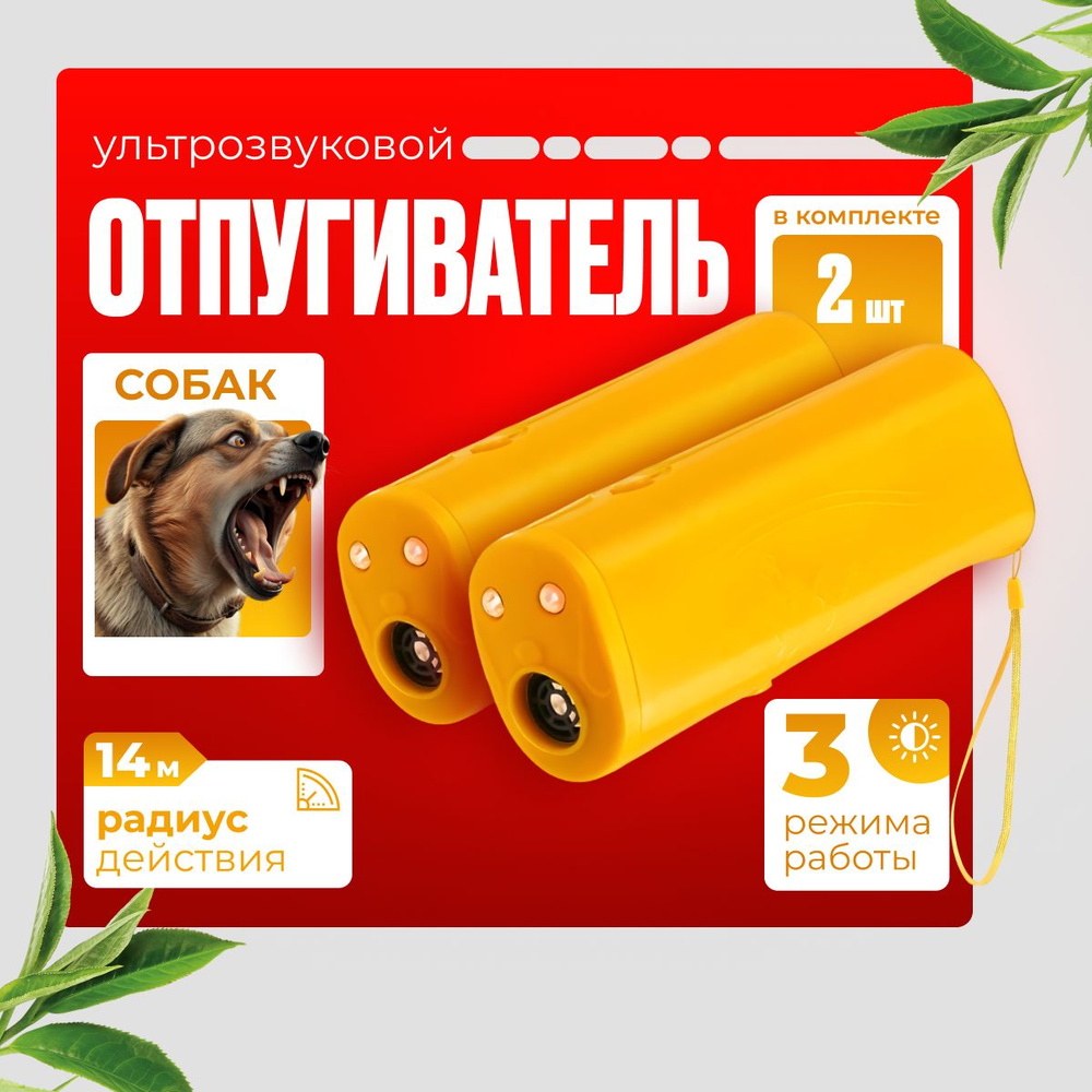 Ультразвуковой отпугиватель собак, комплект - 2шт, Ultrasonic Dog Repelling  #1