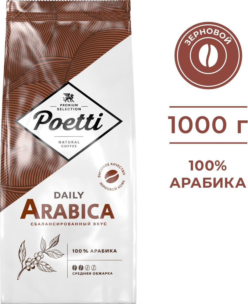 Кофе в зёрнах Poetti Daily Arabica Standart, 1 кг #1