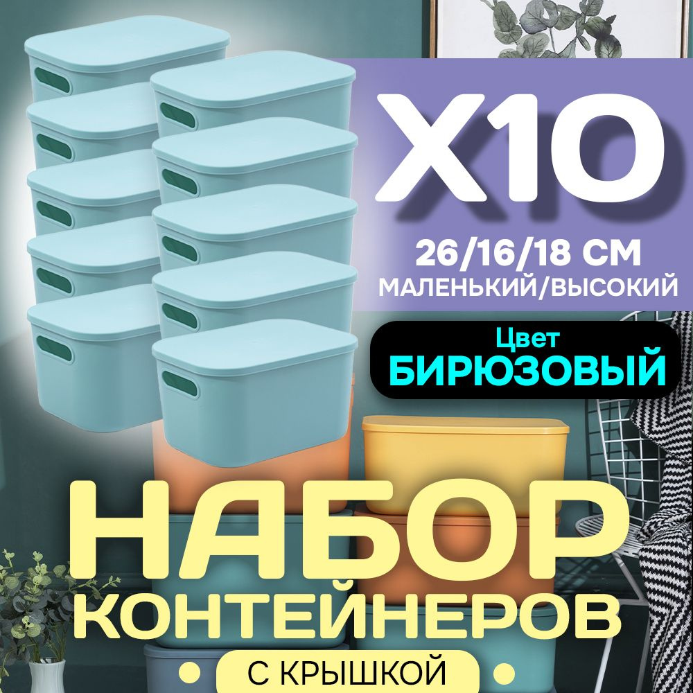 Набор из 10-ти контейнеров с крышкой для хранения пластиковый цветной SH179 (бирюзовый высокий маленький) #1