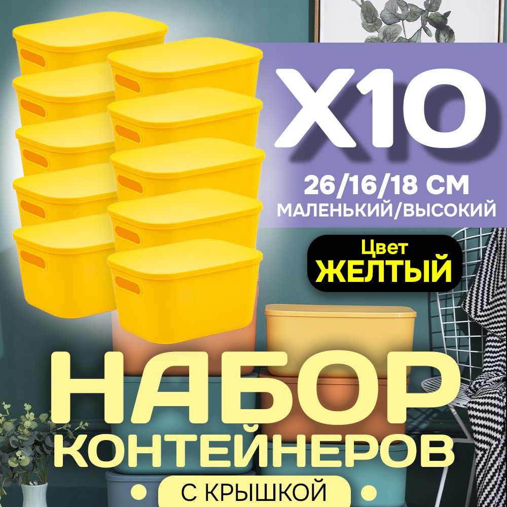 Набор из 10-ти контейнеров с крышкой для хранения пластиковый цветной SH179 (желтый высокий маленький) #1