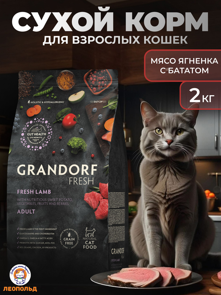 GRANDORF FRESH Свежее Мясо Ягненка с Бататом 2 кг Сухой Корм для ...