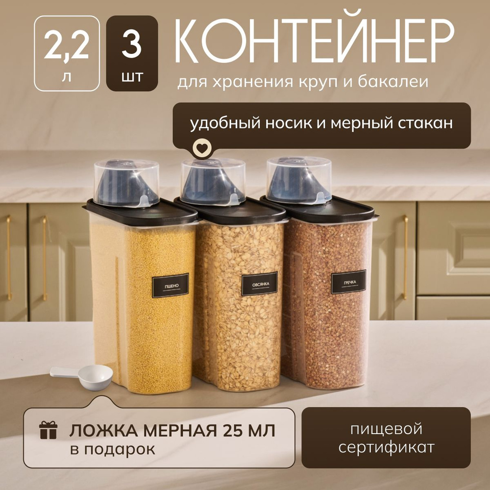 Банки для сыпучих продуктов универсальные Палитра Уюта 3 шт.: 2200 мл, контейнеры для круп, наклейки #1