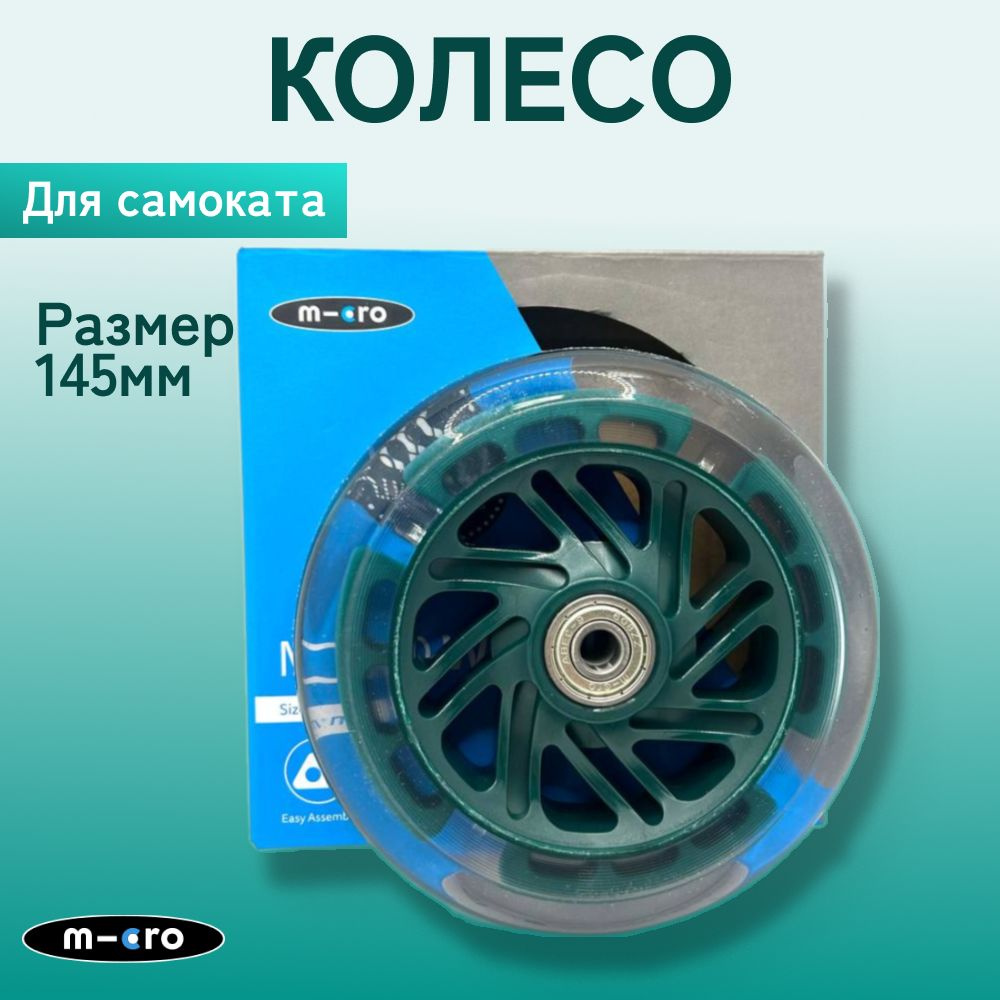 Колесо для самоката Micro LED ECO, 120*24 мм, зеленый #1