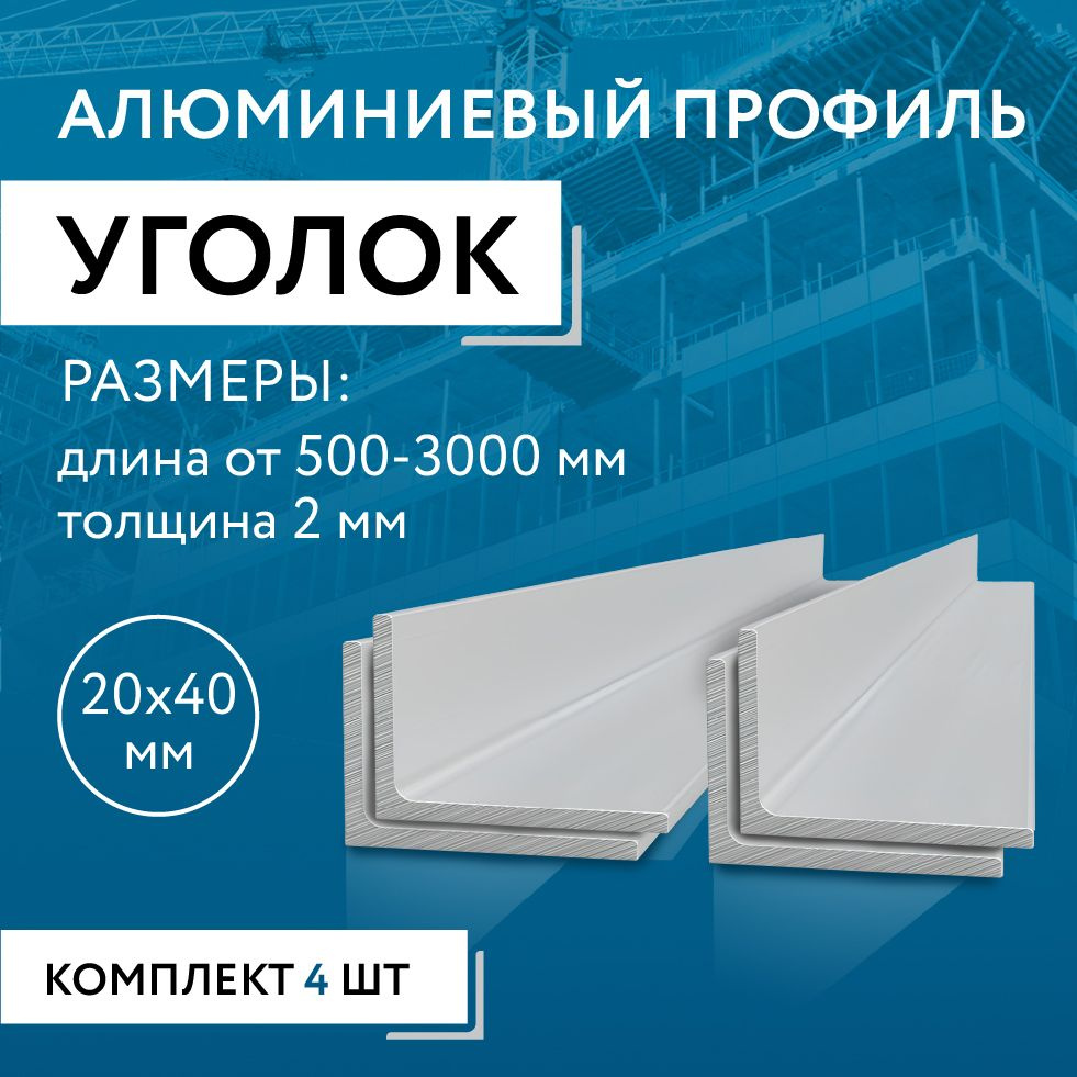 Уголок алюминиевый 20х40х2, 500 мм НАБОР из четырех изделий по 500 мм  #1