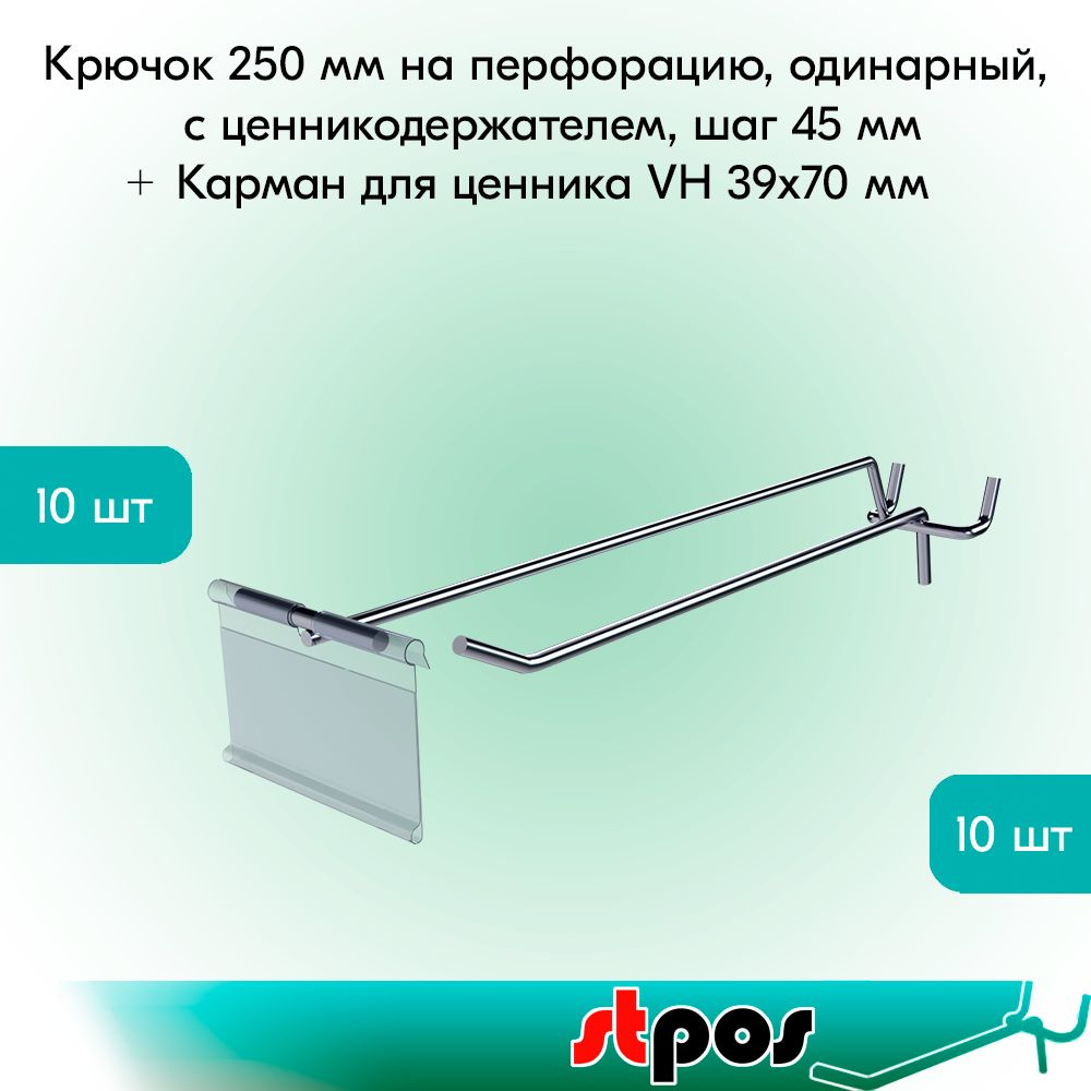 НАБОР Крючок 250 мм для перфорации шаг 45 с ц/д, d5/d4, 10шт+Карман для ценника VH 39х70мм 10шт  #1