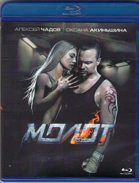 Молот (Blu-ray диск) #1