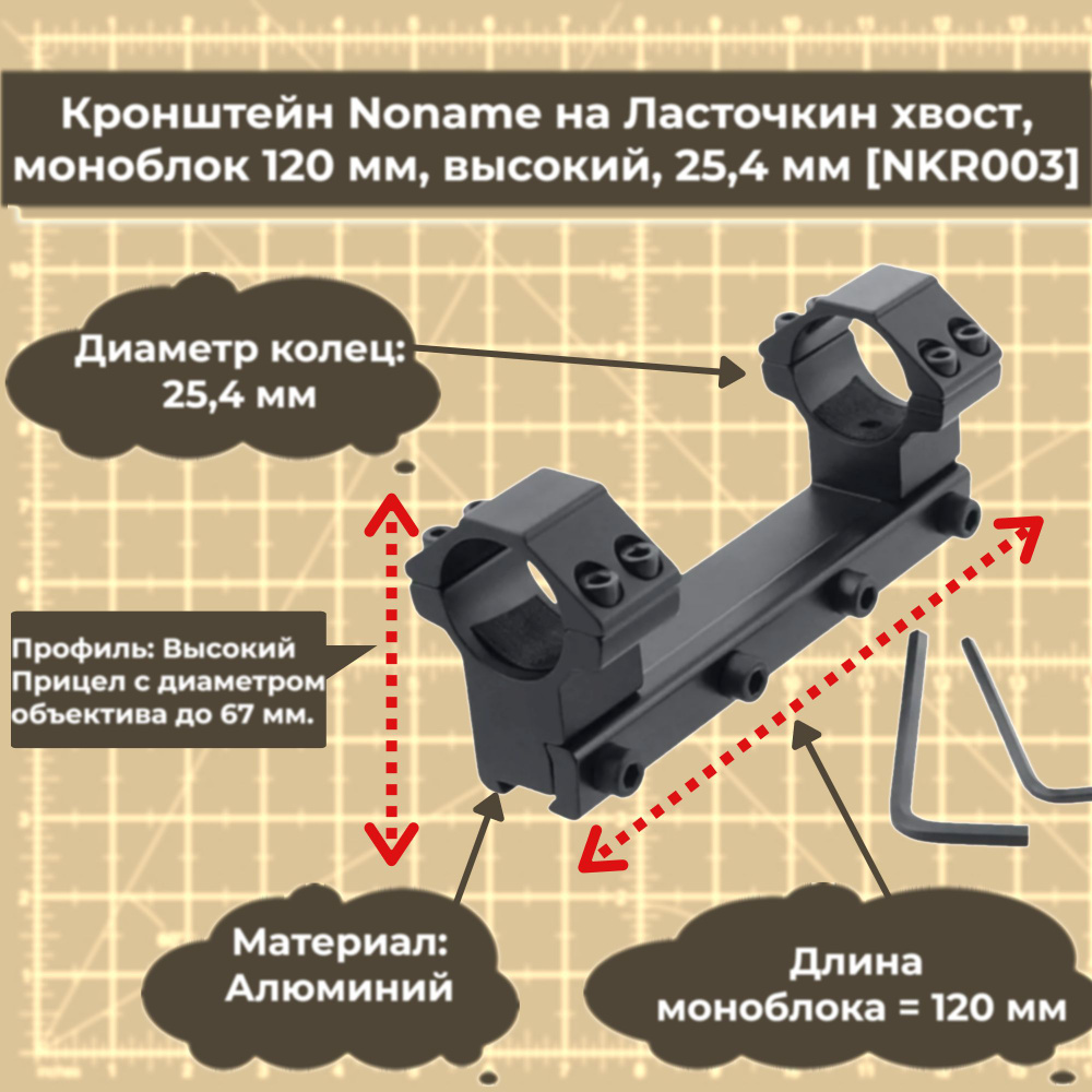 Кронштейн Noname NKR003 на Ласточкин хвост, моноблок 120 мм, высокий, 25,4 мм  #1