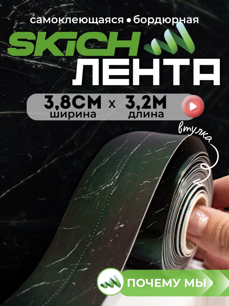 Skich Бордюрная лента 38 мм 3.21 м, 1 шт #1