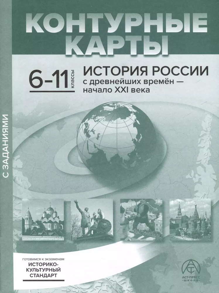 Контурные карты. 6-11 классы. История России с древнейших времен ...