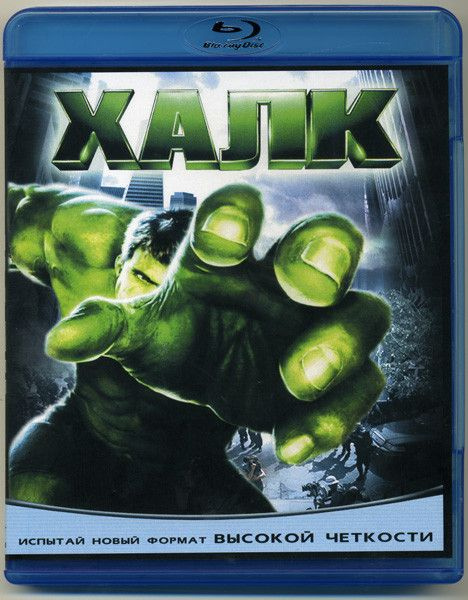 Халк (Blu-ray диск) #1