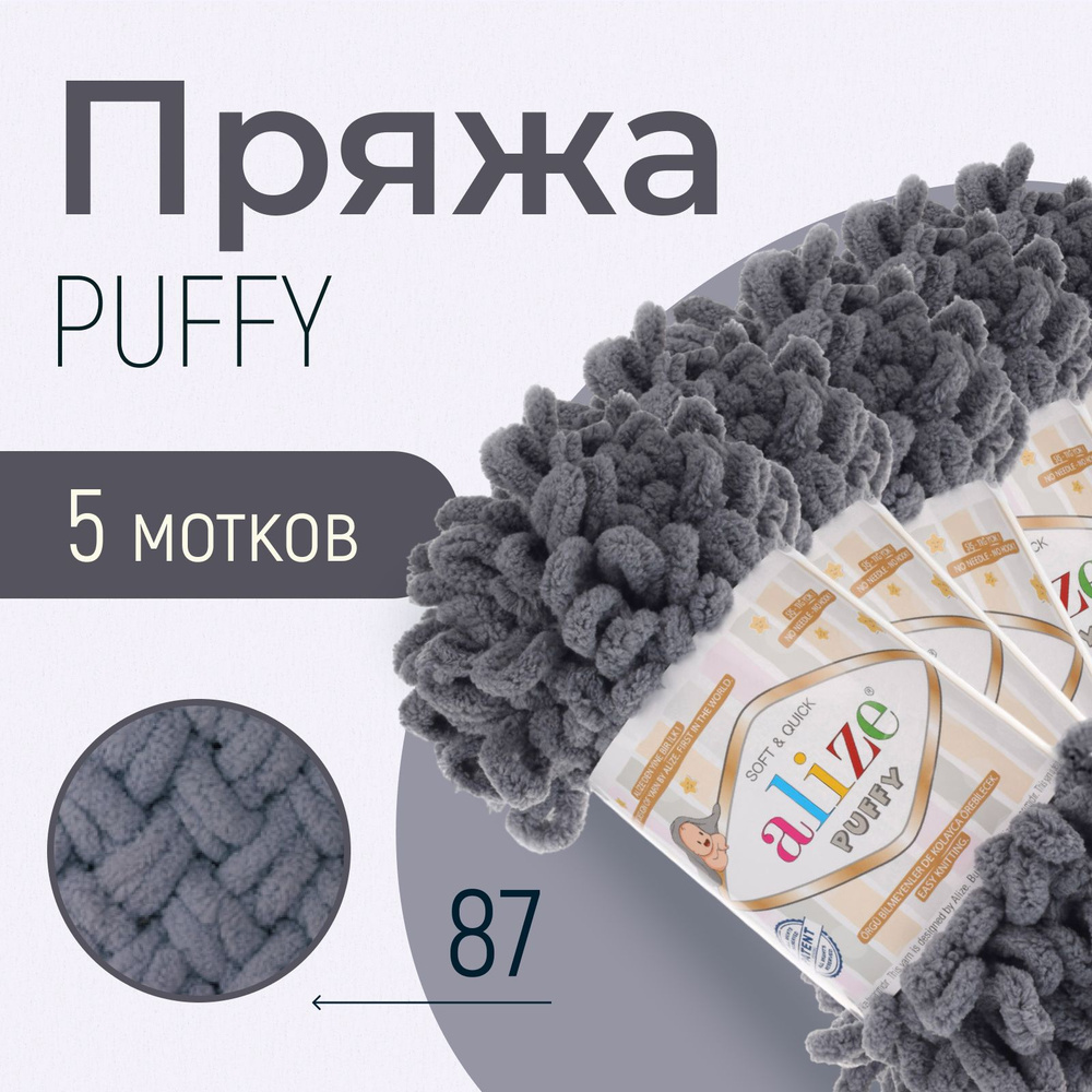 Пряжа ALIZE Puffy, АЛИЗЕ Пуффи, угольно-серый (87), 5 мотков, 9 м/100 г, 100% микрополиэстер  #1