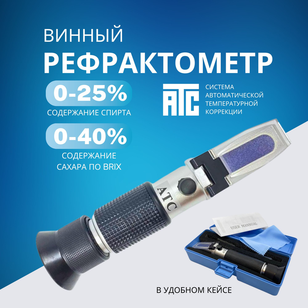 Рефрактометр спиртометр для вина 0-25% и сахара 0-40% по Brix PROFIREF  #1