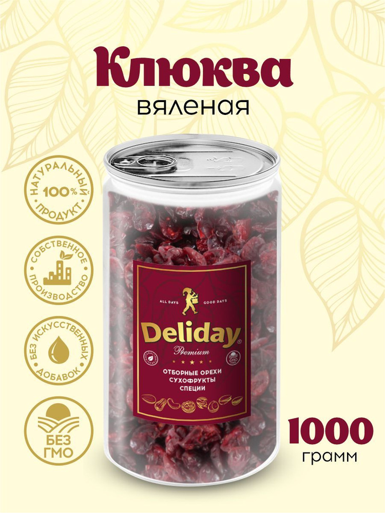 Клюква вяленая натуральная Deliday Premium сушеные ягоды 1 кг #1