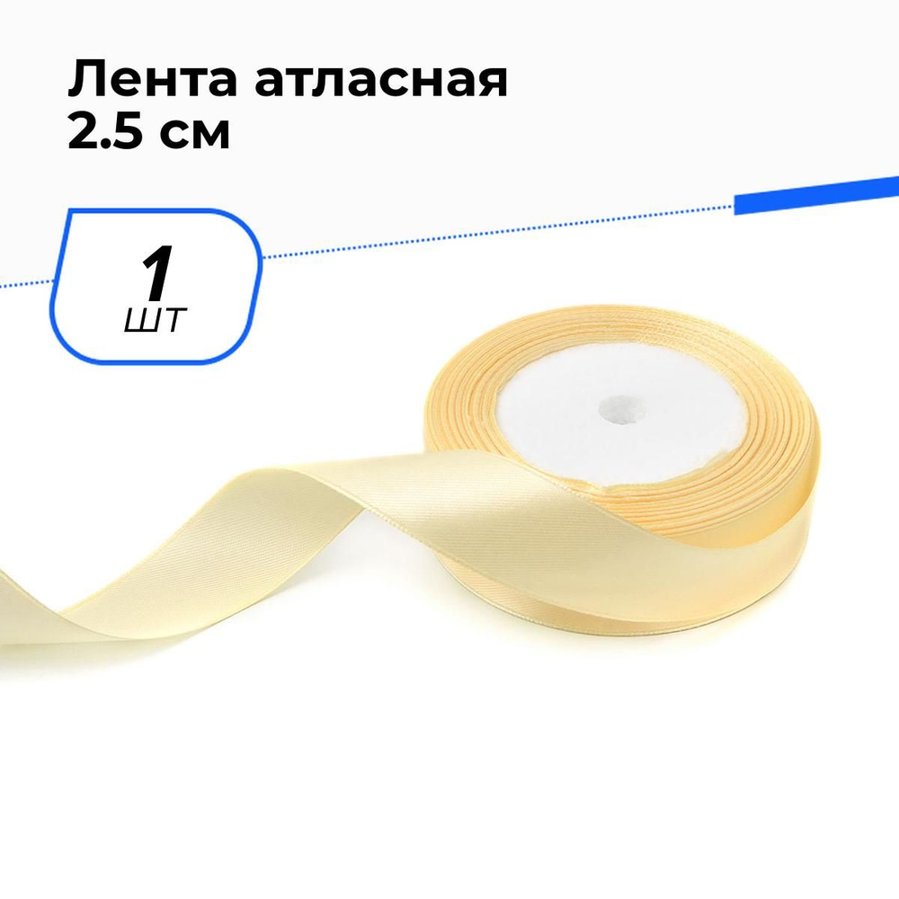 Лента атласная упаковочная для подарков, тесьма для рукоделия 2.5 см, 1 шт.  #1