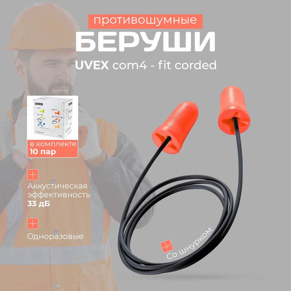 Беруши UVEX com4-fit (комфо фит) одноразовые с шнурком - в упаковке 10 пар  #1