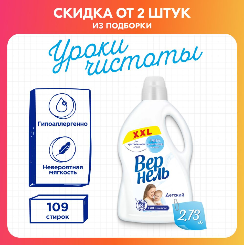 Кондиционер ополаскиватель для белья Вернель Детский, 2,73 л (109 ...