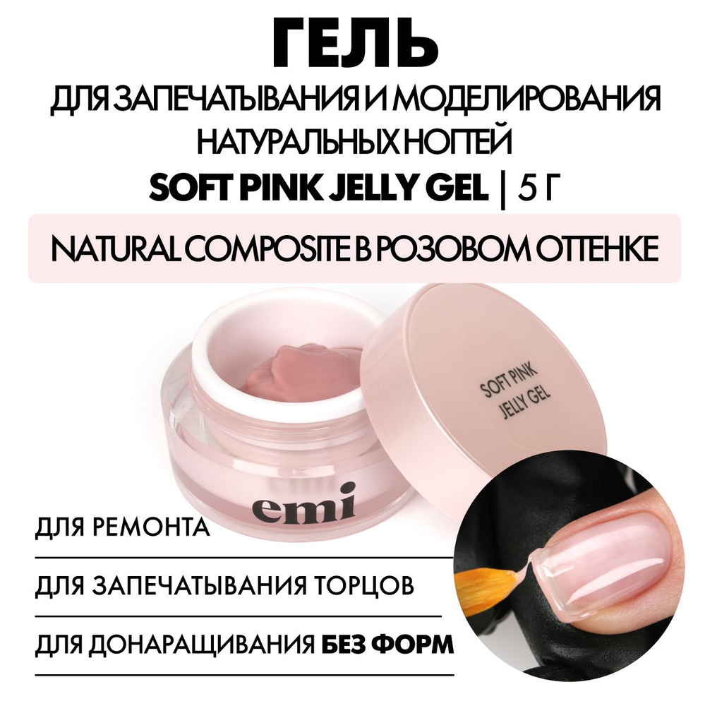 EMI Камуфлирующий густой гель для моделирования Soft Pink Jelly Gel, 5 г  #1